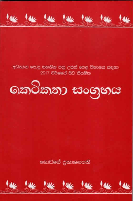 Keti kathaa Sangrahaya